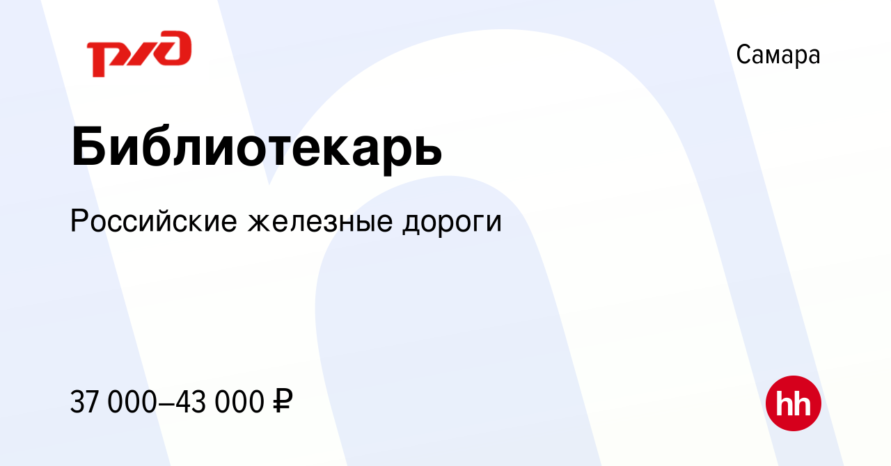 Вакансия Библиотекарь в Самаре, работа в компании Российские железные  дороги (вакансия в архиве c 31 мая 2023)