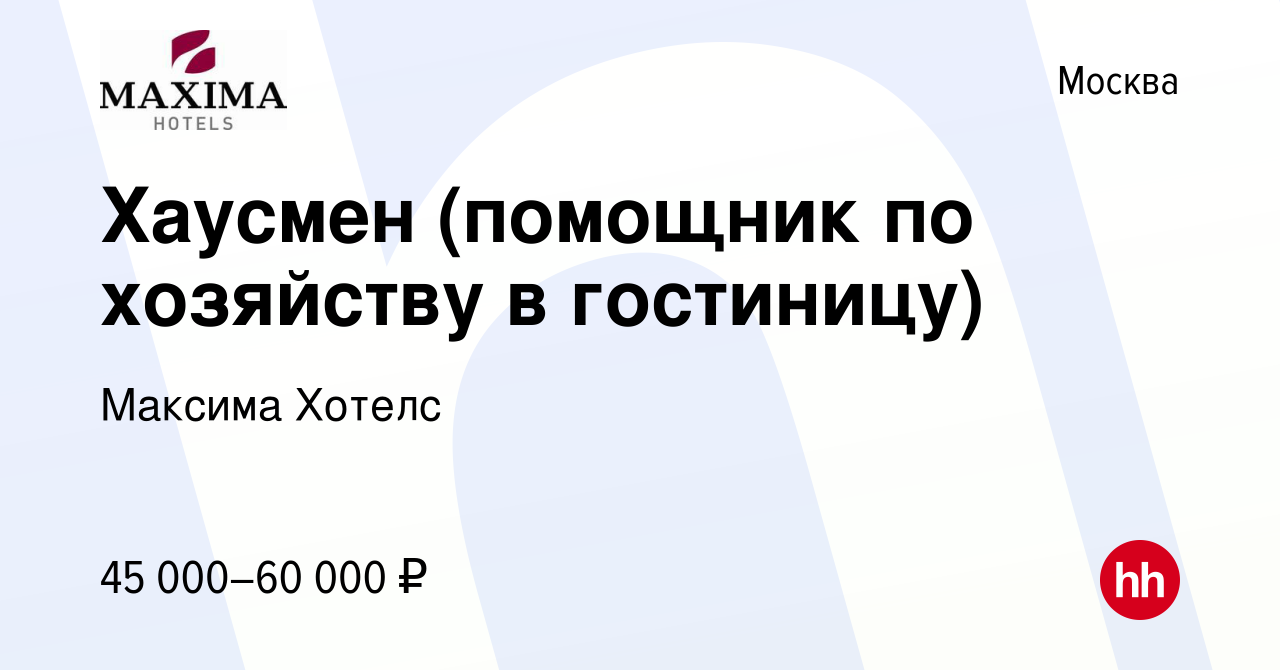 Вакансия Хаусмен (помощник по хозяйству в гостиницу) в Москве, работа в  компании Максима Хотелс (вакансия в архиве c 28 июня 2023)