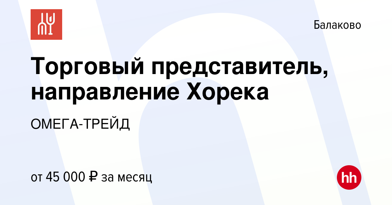 Вакансия Торговый представитель, направление Хорека в Балаково, работа в  компании ОМЕГА-ТРЕЙД (вакансия в архиве c 6 июля 2023)