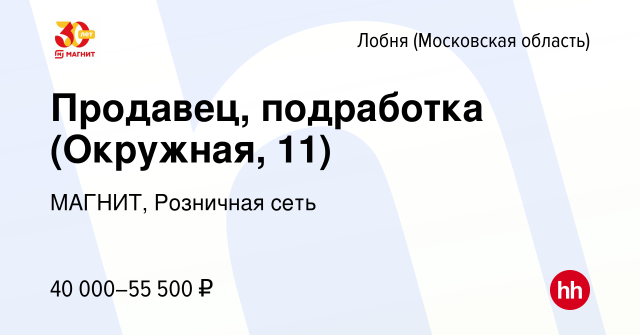 Вакансия Продавец, подработка (Окружная, 11) в Лобне, работа в компании  МАГНИТ, Розничная сеть (вакансия в архиве c 14 октября 2023)