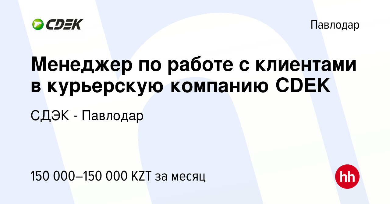 Вакансия Менеджер по работе с клиентами в курьерскую компанию CDEK в  Павлодаре, работа в компании СДЭК - Павлодар (вакансия в архиве c 28 июня  2023)