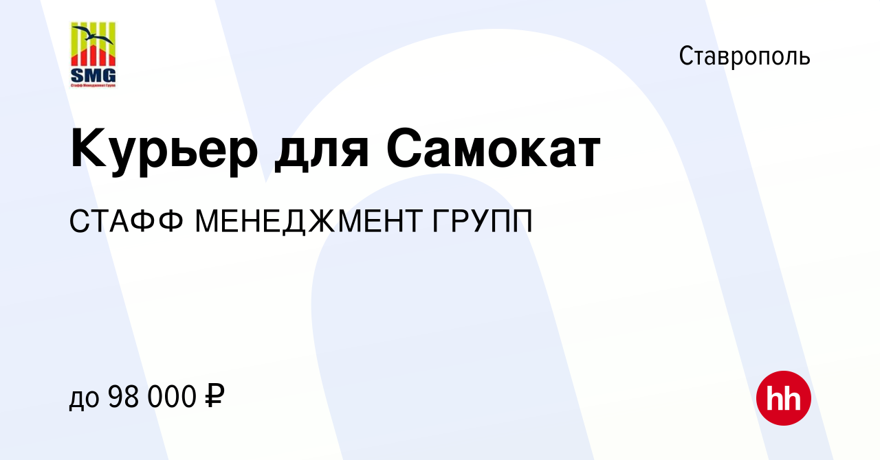 Вакансия Курьер для Самокат в Ставрополе, работа в компании СТАФФ  МЕНЕДЖМЕНТ ГРУПП (вакансия в архиве c 4 апреля 2024)