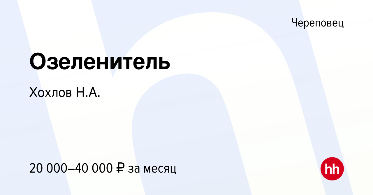 Вакансия Озеленитель в Череповце, работа в компании Хохлов Н.А. (вакансия в  архиве c 28 июня 2023)