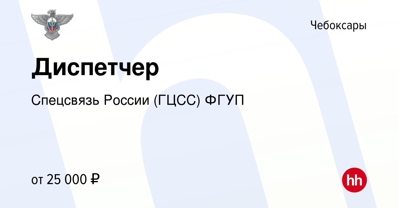 Вакансия Диспетчер в Чебоксарах, работа в компании Спецсвязь России (ГЦСС)  ФГУП (вакансия в архиве c 7 октября 2023)