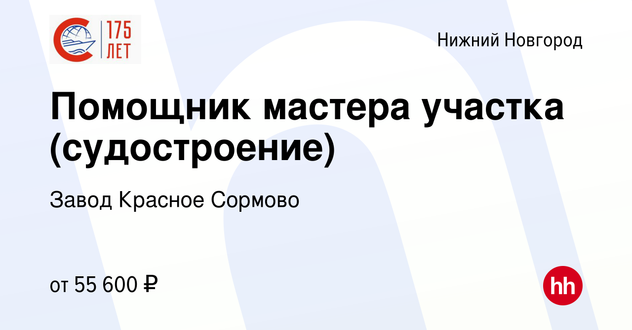 Вакансия Помощник мастера участка (судостроение) в Нижнем Новгороде, работа  в компании Завод Красное Сормово (вакансия в архиве c 15 января 2024)