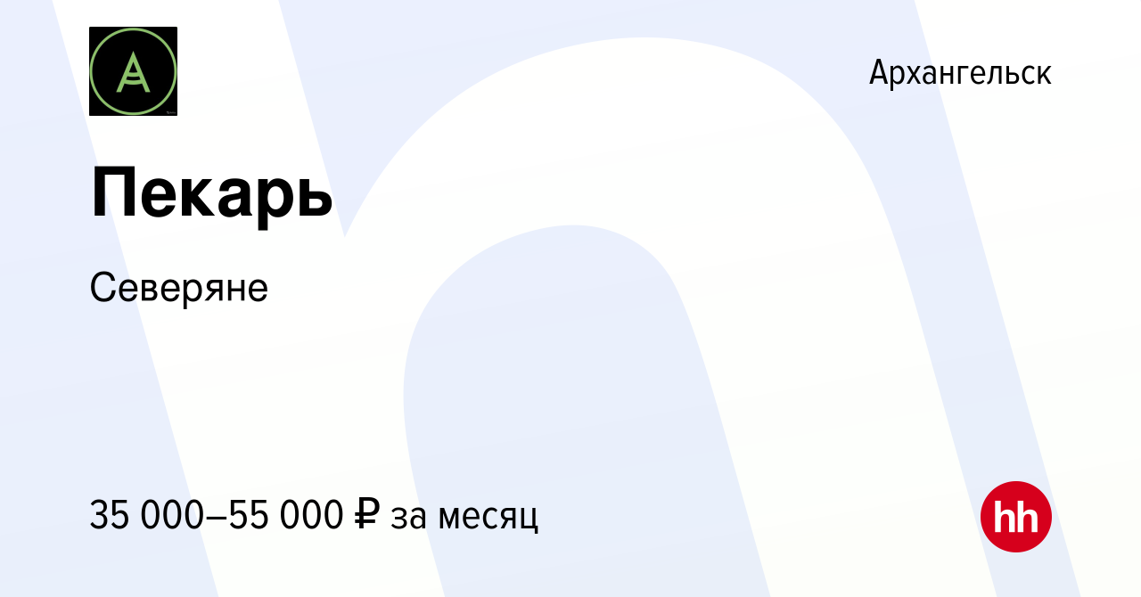 Вакансия Пекарь в Архангельске, работа в компании Северяне (вакансия в  архиве c 23 июля 2023)