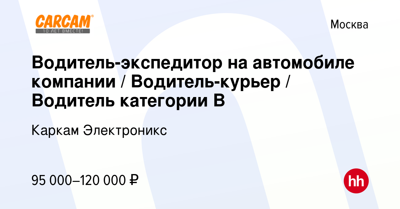 Вакансия Водитель-экспедитор на автомобиле компании / Водитель-курьер / Водитель  категории B в Москве, работа в компании Каркам Электроникс (вакансия в  архиве c 15 июля 2023)