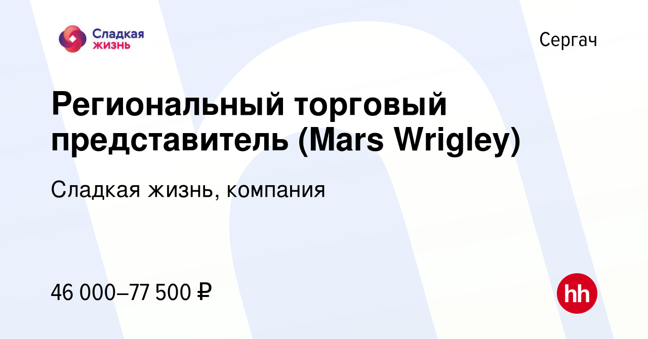 Вакансия Региональный торговый представитель (Mars Wrigley) в Сергаче,  работа в компании Сладкая жизнь, компания (вакансия в архиве c 23 июля 2023)