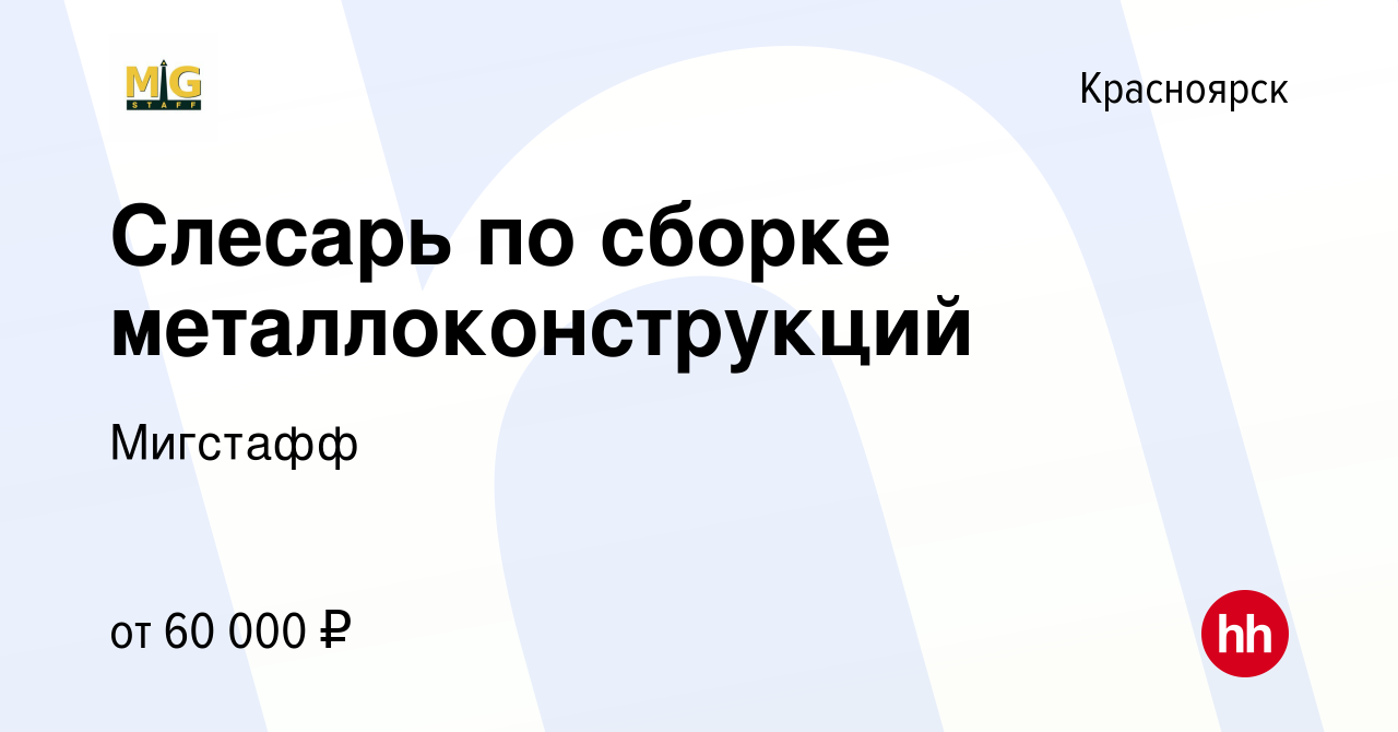 Вакансия Слесарь по сборке металлоконструкций в Красноярске, работа в  компании Мигстафф (вакансия в архиве c 17 октября 2023)