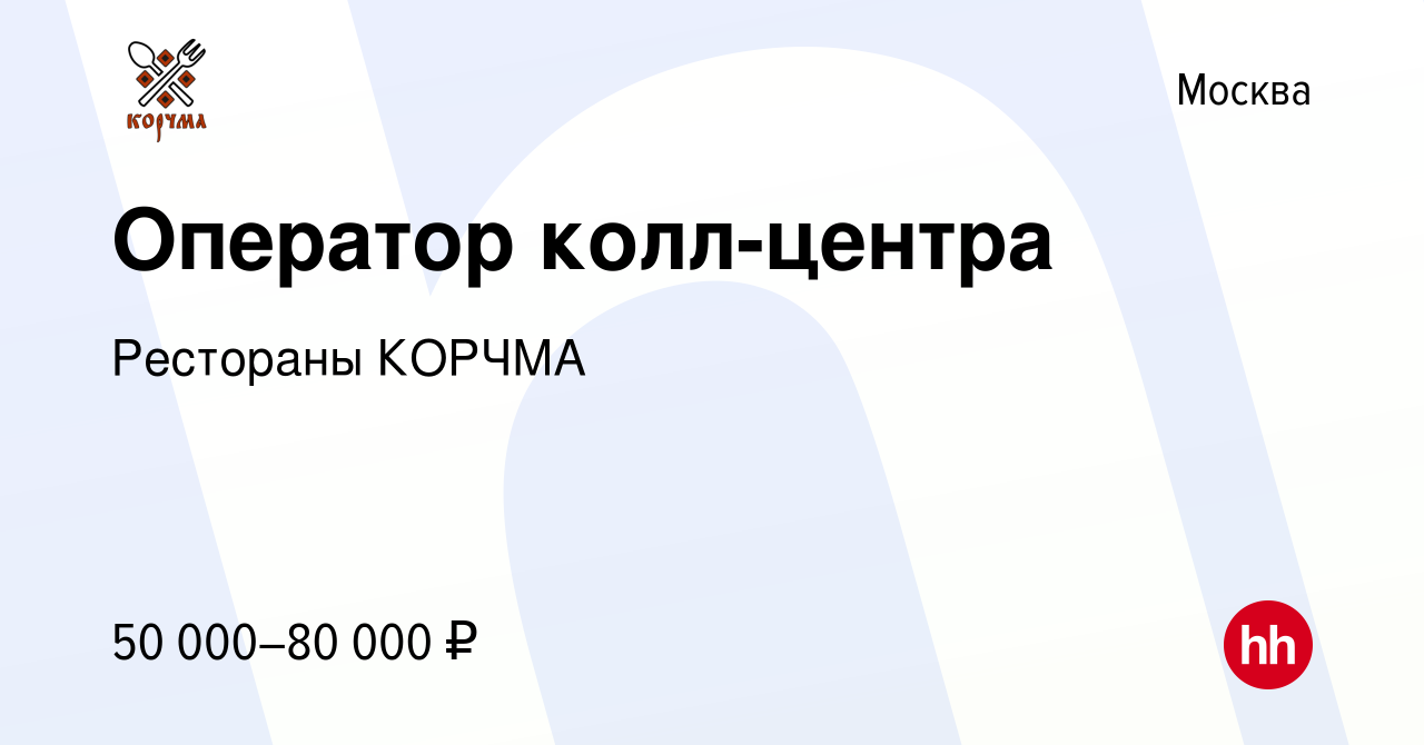 Вакансия Оператор колл-центра в Москве, работа в компании Рестораны КОРЧМА ТАРАС  БУЛЬБА (вакансия в архиве c 28 июня 2023)