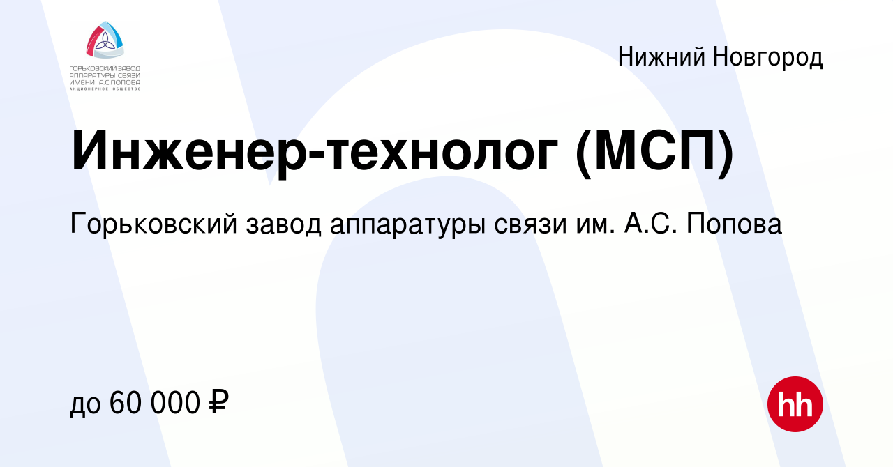 Вакансия Инженер-технолог (МСП) в Нижнем Новгороде, работа в компании  Горьковский завод аппаратуры связи им. А.С. Попова (вакансия в архиве c 28  июня 2023)