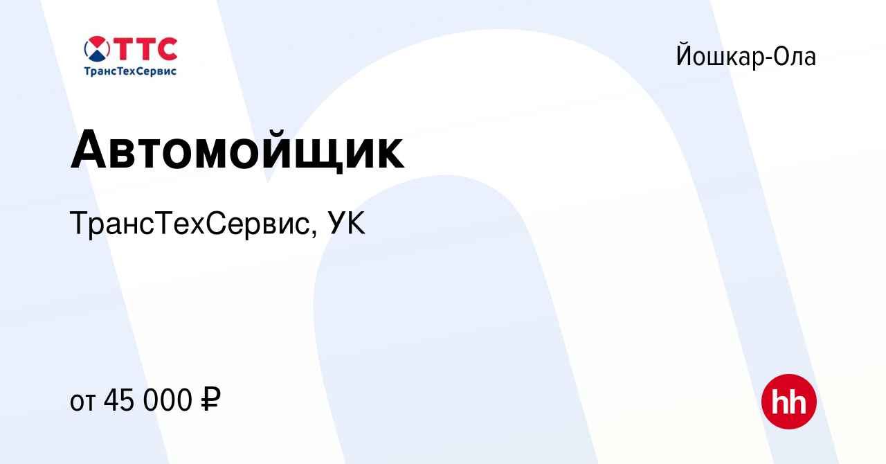 Вакансия Автомойщик в Йошкар-Оле, работа в компании ТрансТехСервис, УК  (вакансия в архиве c 12 июня 2023)