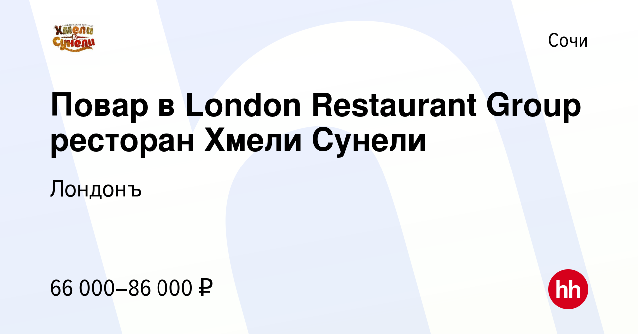 Вакансия Повар в London Restaurant Group ресторан Хмели Сунели в Сочи,  работа в компании Лондонъ (вакансия в архиве c 28 июня 2023)