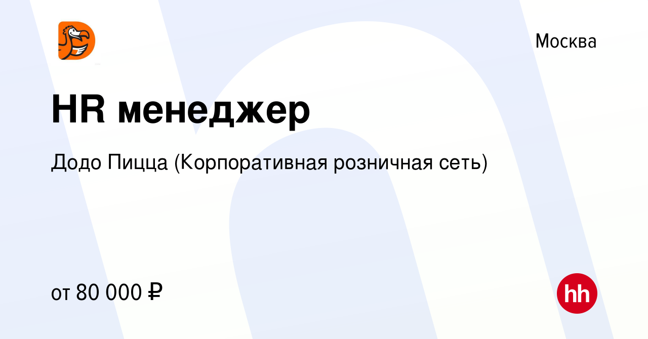 Вакансия HR менеджер в Москве, работа в компании Додо Пицца (Корпоративная  розничная сеть) (вакансия в архиве c 30 июня 2023)