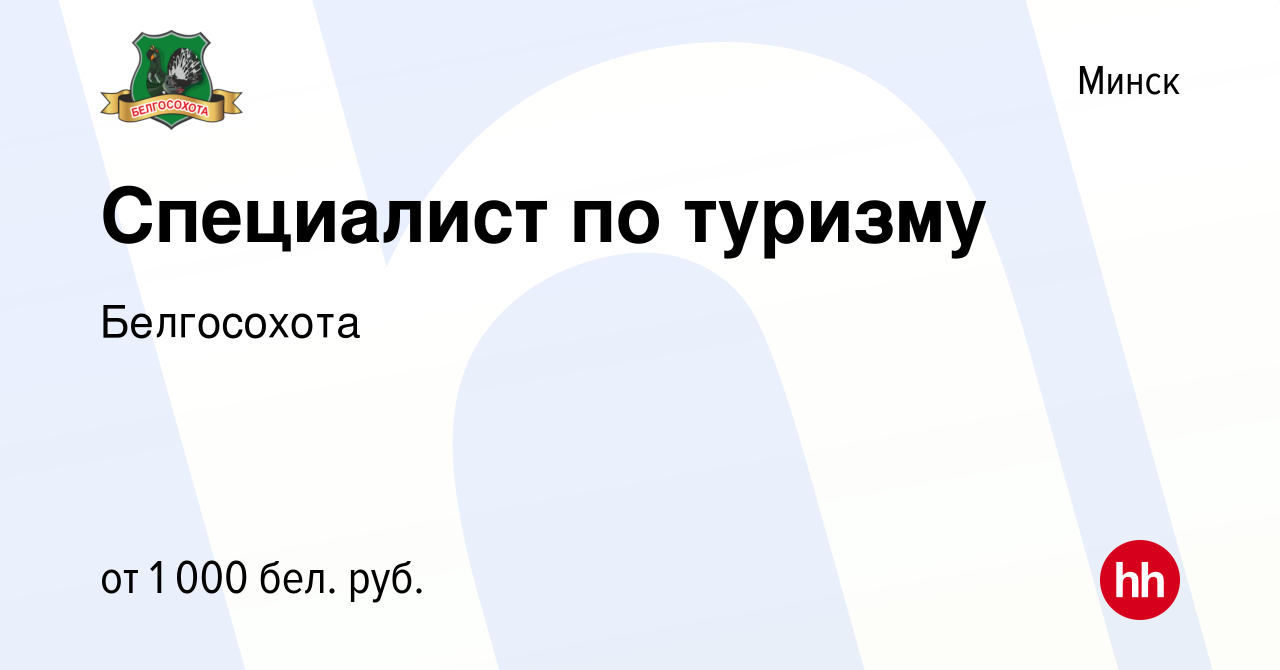 Вакансия Специалист по туризму в Минске, работа в компании Белгосохота  (вакансия в архиве c 20 июля 2023)