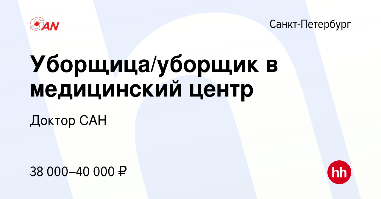 Вакансия Уборщица/уборщик в медицинский центр в Санкт-Петербурге, работа в  компании Доктор САН (вакансия в архиве c 28 июня 2023)