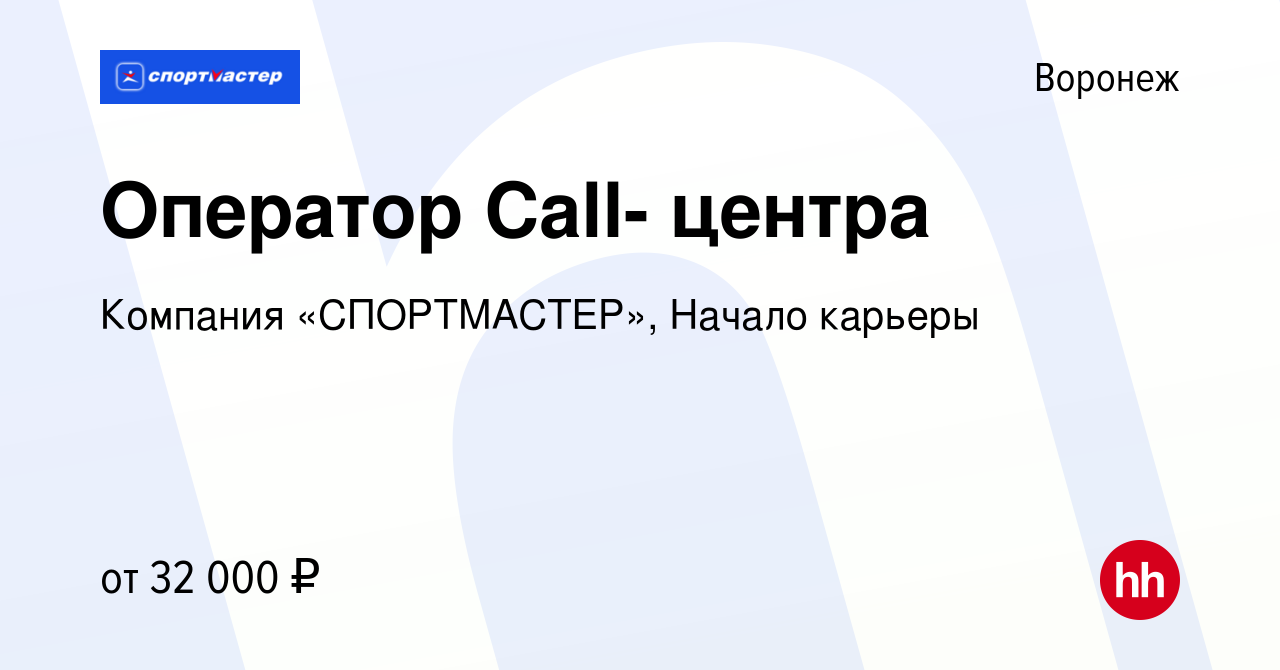 Вакансия Оператор Call- центра в Воронеже, работа в компании Компания  «СПОРТМАСТЕР», Начало карьеры (вакансия в архиве c 28 июня 2023)