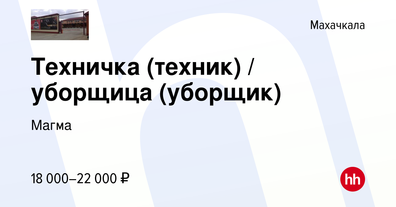 Вакансия Техничка (техник) / уборщица (уборщик) в Махачкале, работа в  компании Магма (вакансия в архиве c 28 июня 2023)