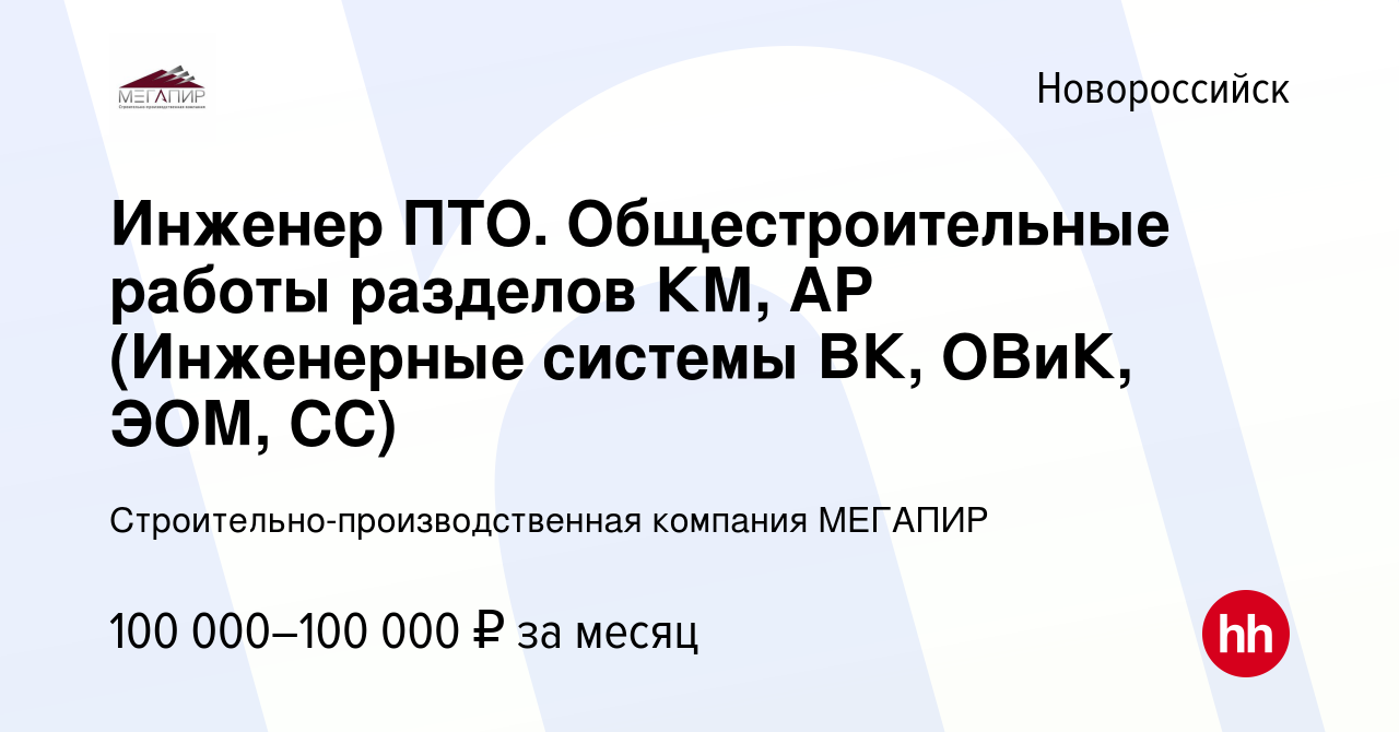 Вакансия Инженер ПТО. Общестроительные работы разделов КМ, АР (Инженерные  системы ВК, ОВиК, ЭОМ, СС) в Новороссийске, работа в компании  Строительно-производственная компания МЕГАПИР (вакансия в архиве c 28 июня  2023)