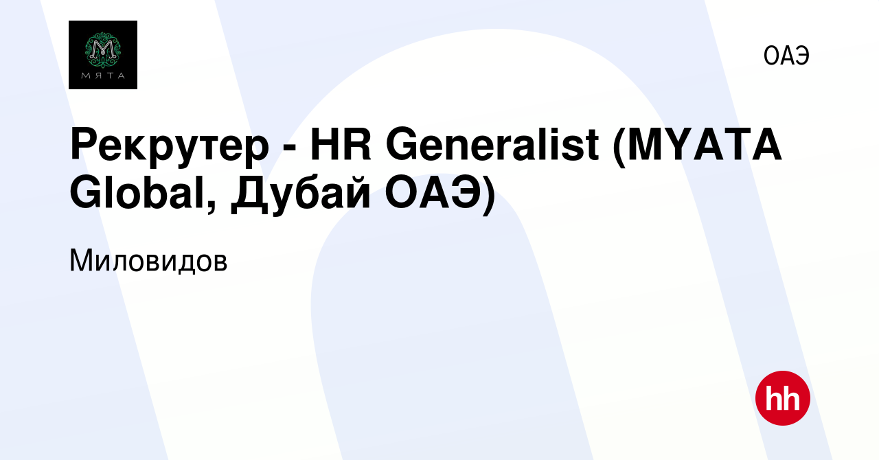 Вакансия Рекрутер - HR Generalist (MYATA Global, Дубай ОАЭ) в ОАЭ, работа в  компании Миловидов (вакансия в архиве c 27 июня 2023)