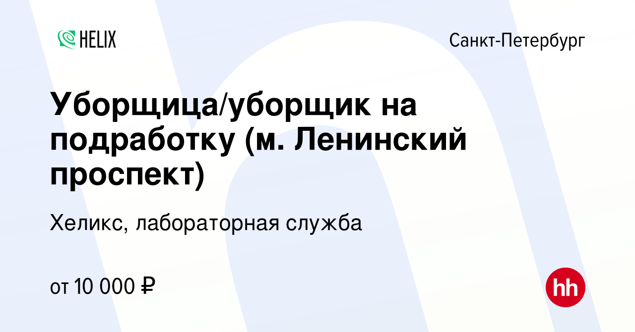 Вакансия Уборщица/уборщик на подработку (м. Ленинский проспект) в  Санкт-Петербурге, работа в компании Хеликс, лабораторная служба (вакансия в  архиве c 26 июня 2023)