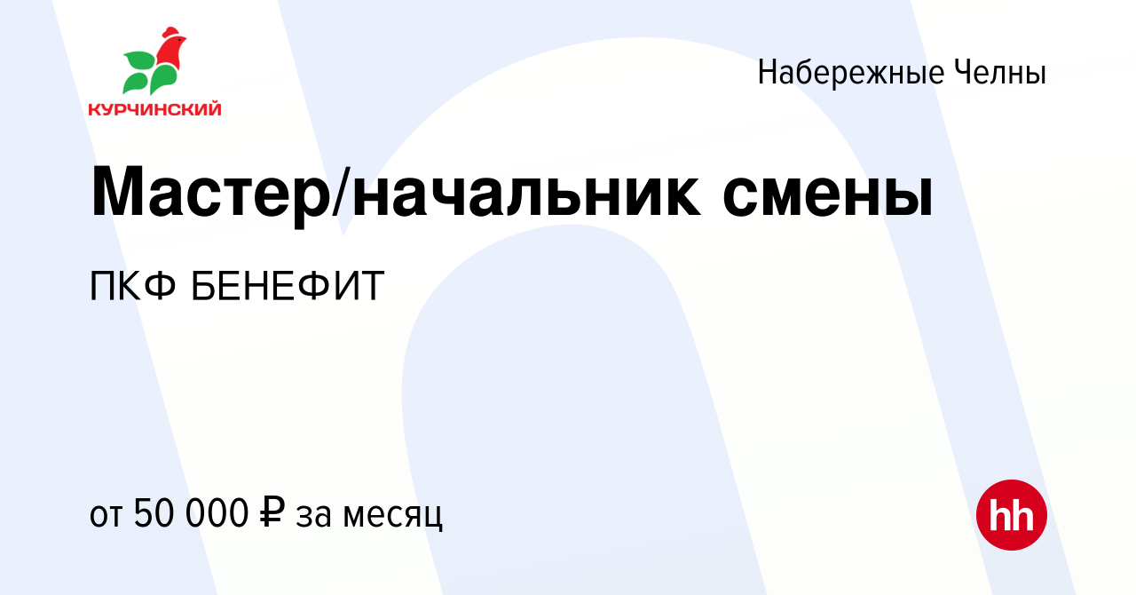 Вакансия Мастер/начальник смены в Набережных Челнах, работа в компании ПКФ  БЕНЕФИТ (вакансия в архиве c 28 июня 2023)