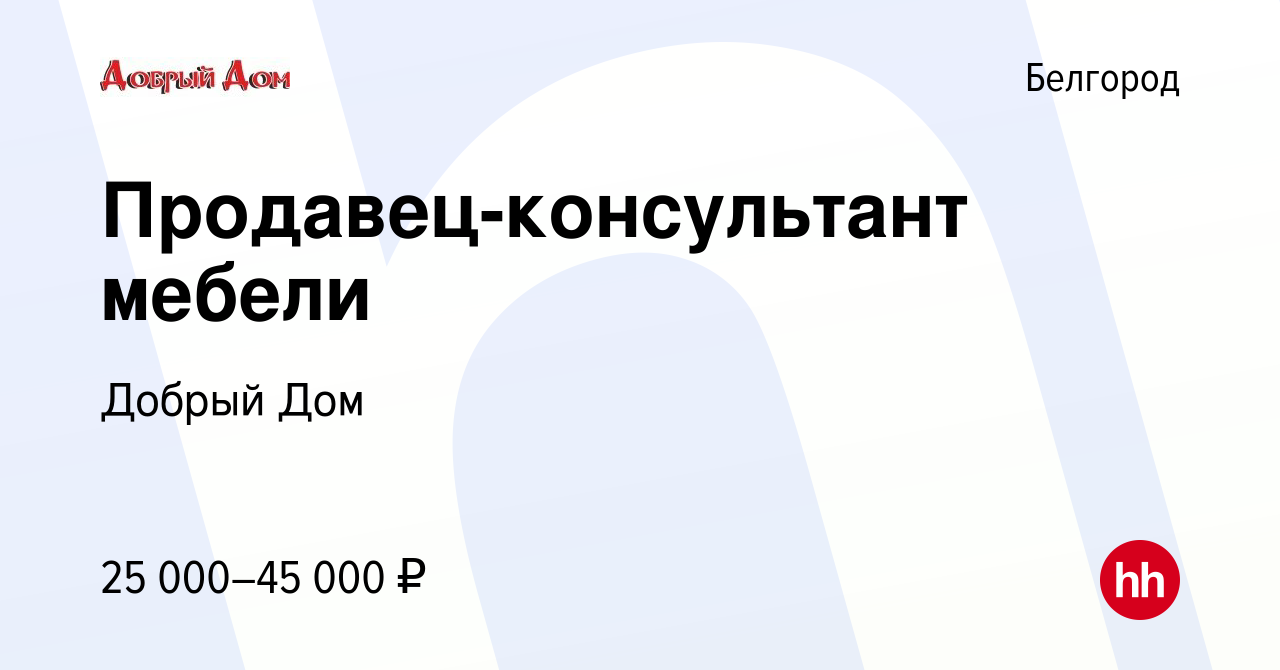 Вакансия Продавец-консультант мебели в Белгороде, работа в компании Добрый  Дом (вакансия в архиве c 30 мая 2023)