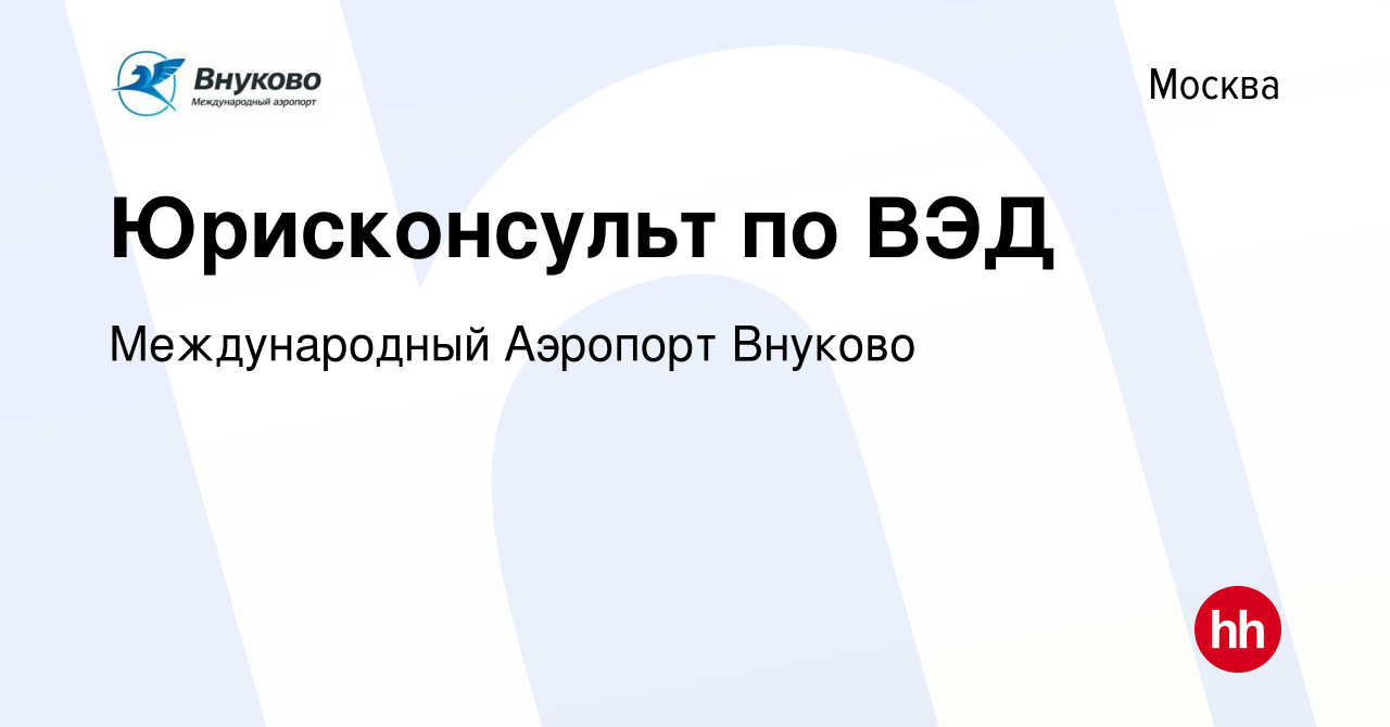 Вакансия Юрисконсульт по ВЭД в Москве, работа в компании Международный  Аэропорт Внуково (вакансия в архиве c 16 августа 2023)