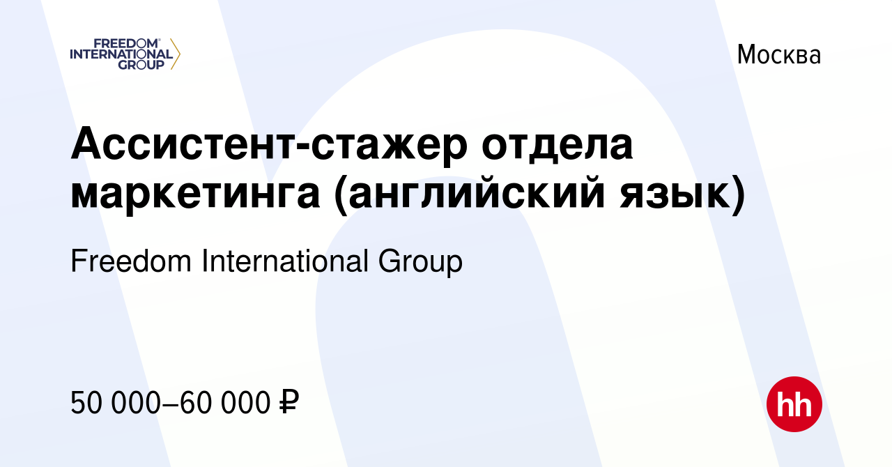 Вакансия Ассистент-стажер отдела маркетинга (английский язык) в Москве,  работа в компании Freedom International Group (вакансия в архиве c 28 июня  2023)