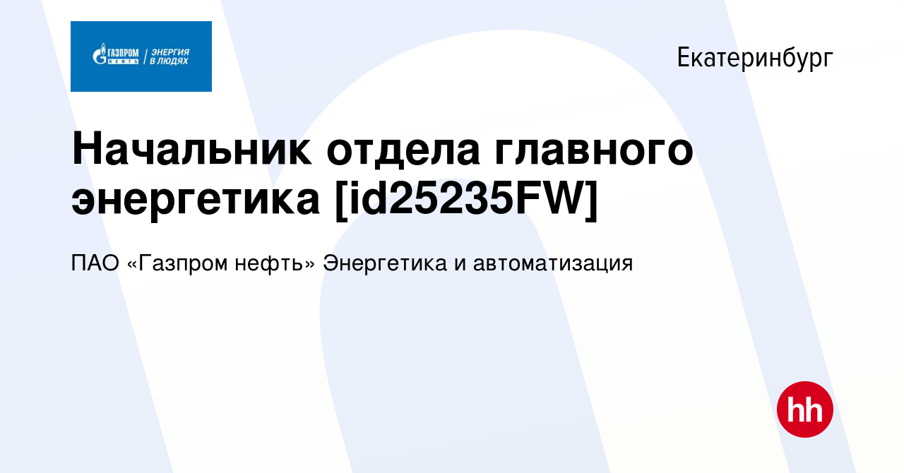 Вакансия Начальник отдела главного энергетика [id25235FW] в Екатеринбурге,  работа в компании ПАО «Газпром нефть» Энергетика и автоматизация (вакансия  в архиве c 5 июля 2023)