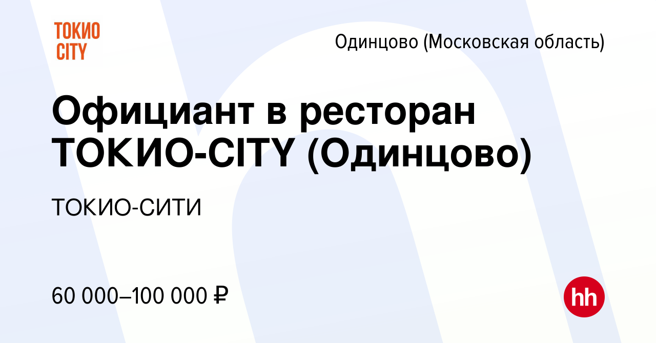 Вакансия Официант в ресторан ТОКИО-CITY (Одинцово) в Одинцово, работа в  компании ТОКИО-СИТИ (вакансия в архиве c 27 июня 2023)