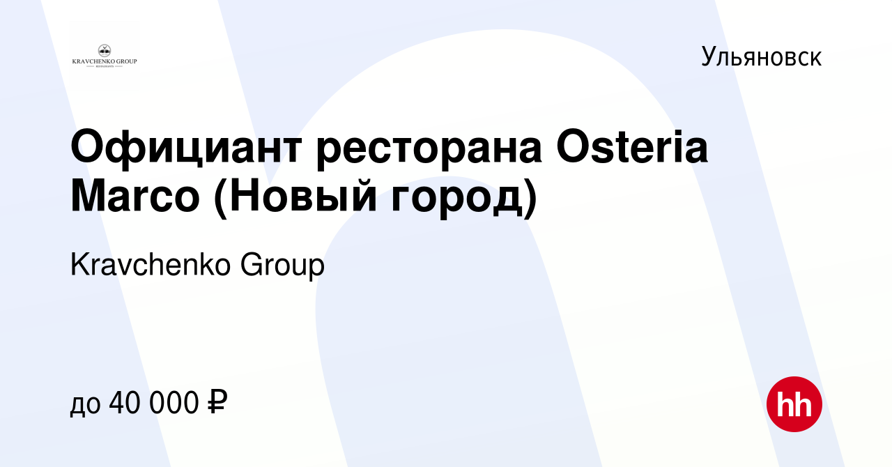 Вакансия Официант ресторана Osteria Marco (Новый город) в Ульяновске, работа  в компании Kravchenko Group (вакансия в архиве c 28 июня 2023)