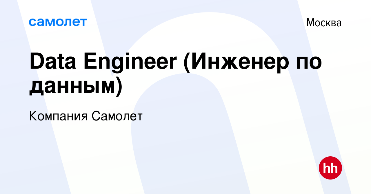 Вакансия Data Engineer (Инженер по данным) в Москве, работа в компании  Компания Самолет (вакансия в архиве c 28 июня 2023)