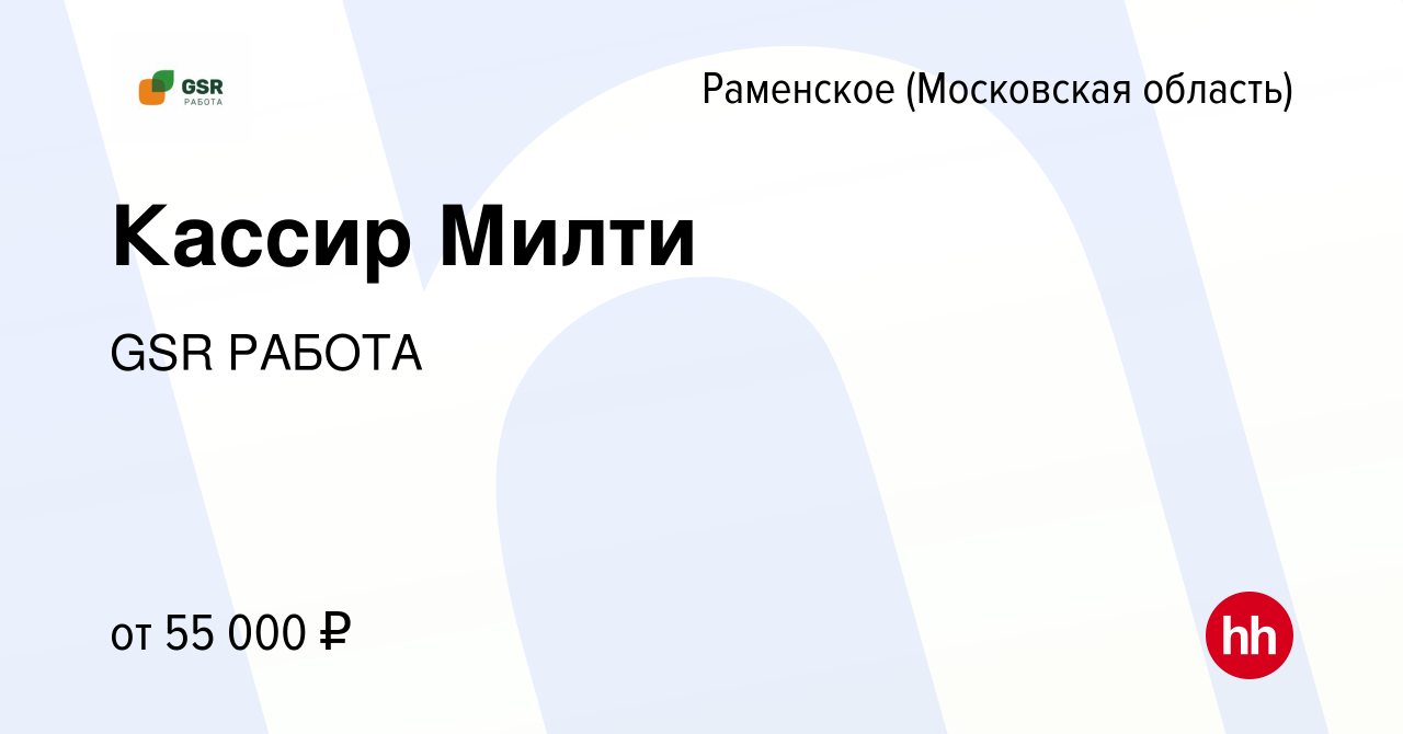 Вакансия Кассир Милти в Раменском, работа в компании GSR РАБОТА (вакансия в  архиве c 6 июня 2023)