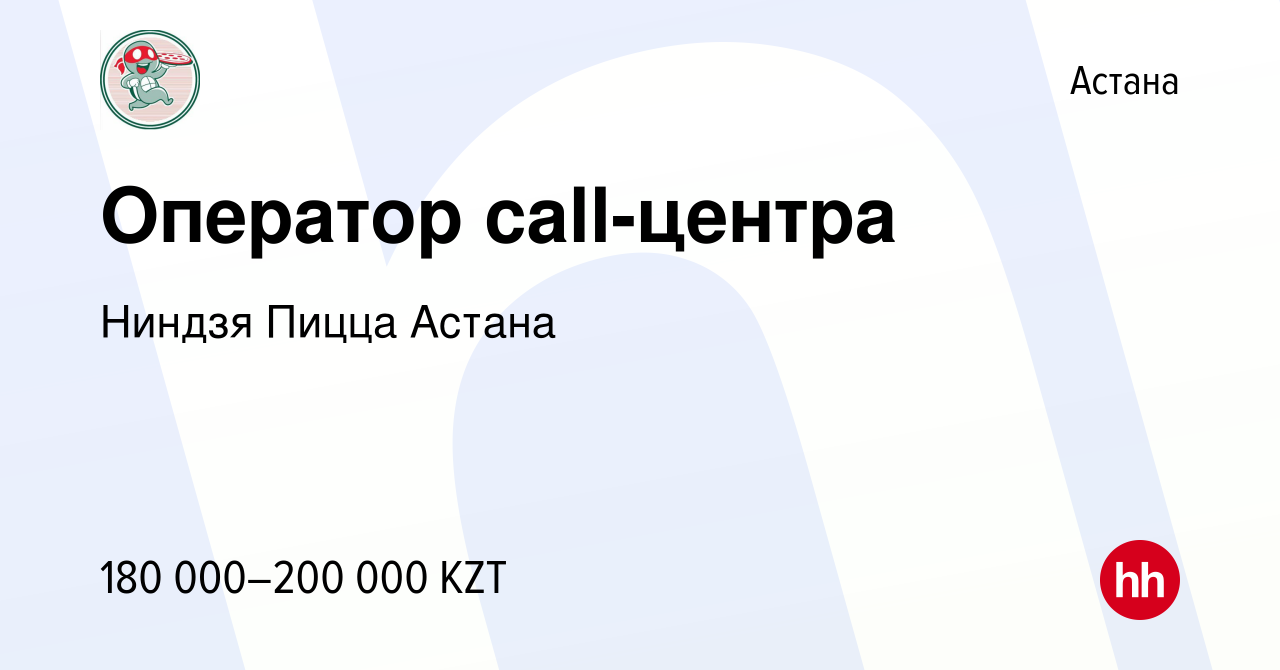 Вакансия Оператор call-центра в Астане, работа в компании Ниндзя Пицца  Астана (вакансия в архиве c 28 июня 2023)