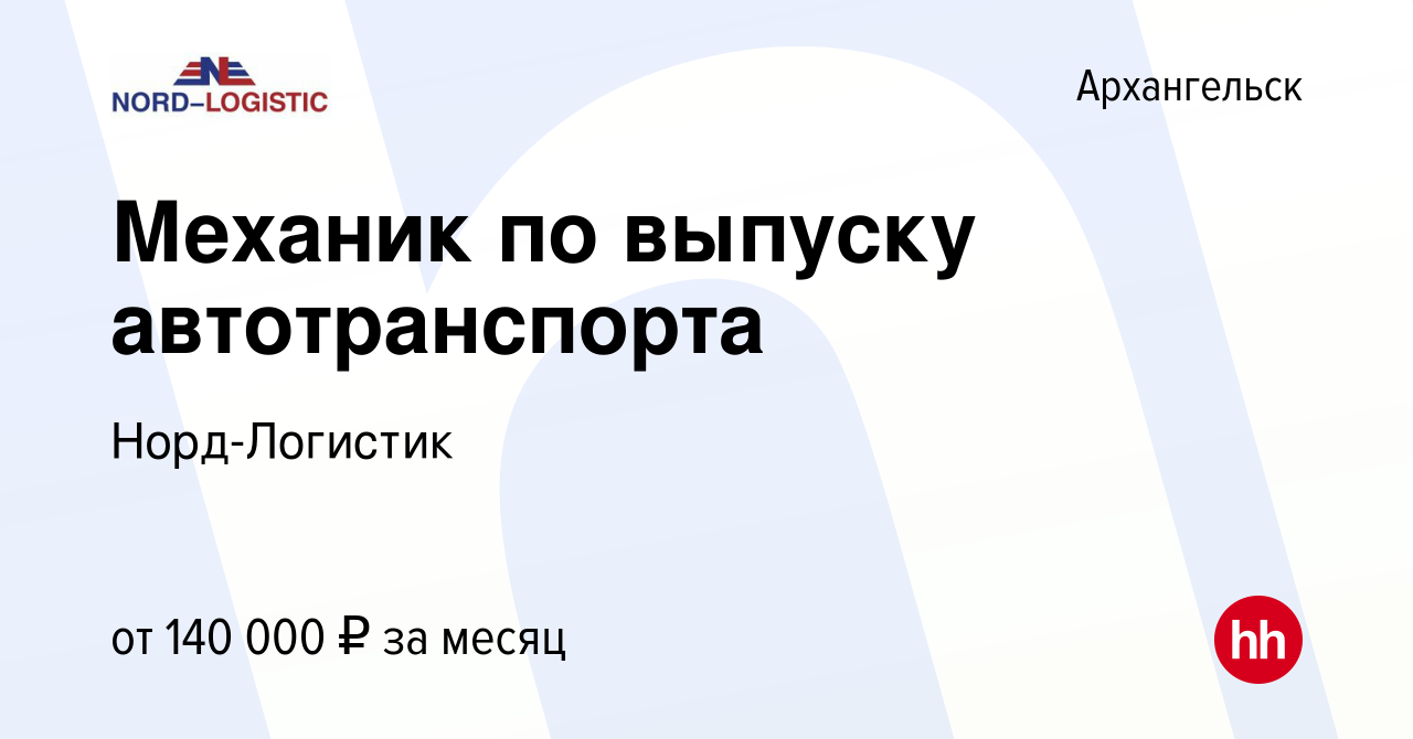 Вакансия Механик по выпуску автотранспорта в Архангельске, работа в  компании Норд-Логистик (вакансия в архиве c 28 июня 2023)