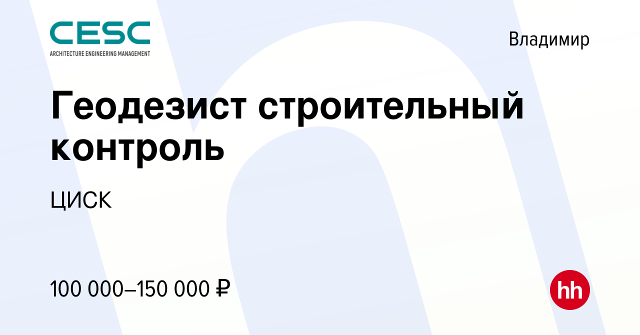 Вакансия Геодезист строительный контроль во Владимире, работа в компании  ЦИСК (вакансия в архиве c 28 июня 2023)