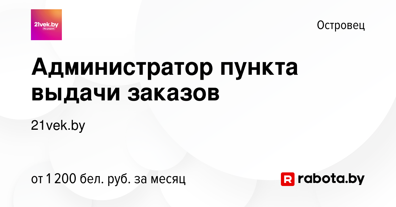 Вакансия Администратор пункта выдачи заказов в Островце, работа в компании  21vek.by (вакансия в архиве c 22 ноября 2023)