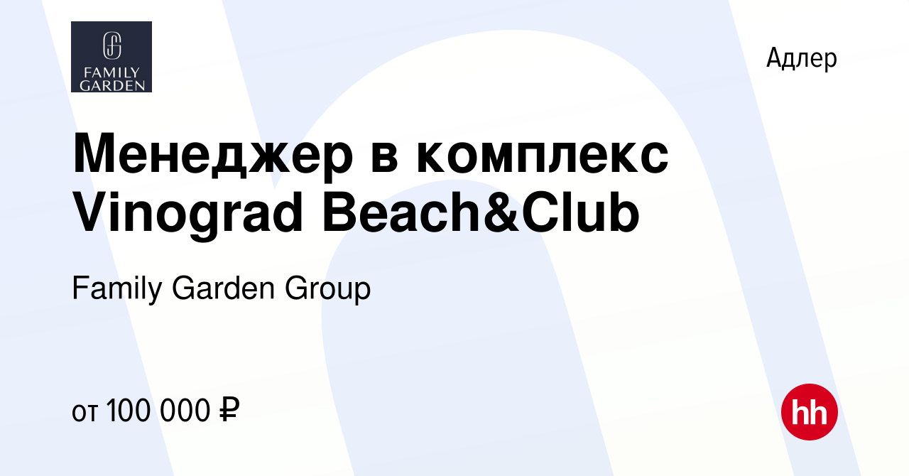 Вакансия Менеджер в комплекс Vinograd Beach&Club в Адлере, работа в  компании Family Garden Group (вакансия в архиве c 28 июня 2023)