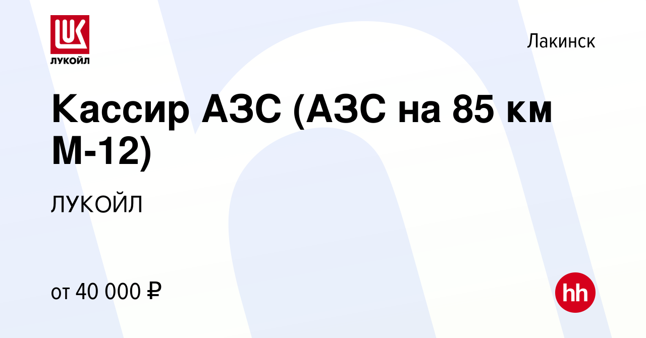 Вакансия Кассир АЗС (АЗС на 85 км М-12) в Лакинске, работа в компании  ЛУКОЙЛ (вакансия в архиве c 28 июня 2023)