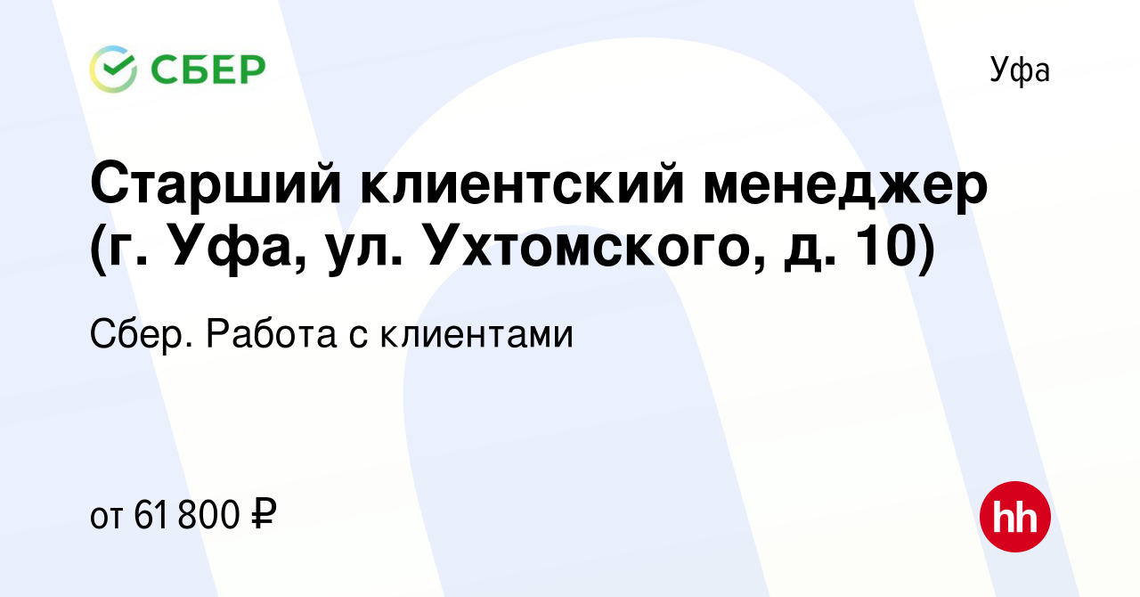 Вакансия Старший клиентский менеджер (г. Уфа, ул. Ухтомского, д. 10) в Уфе,  работа в компании Сбер. Работа с клиентами (вакансия в архиве c 19 октября  2023)