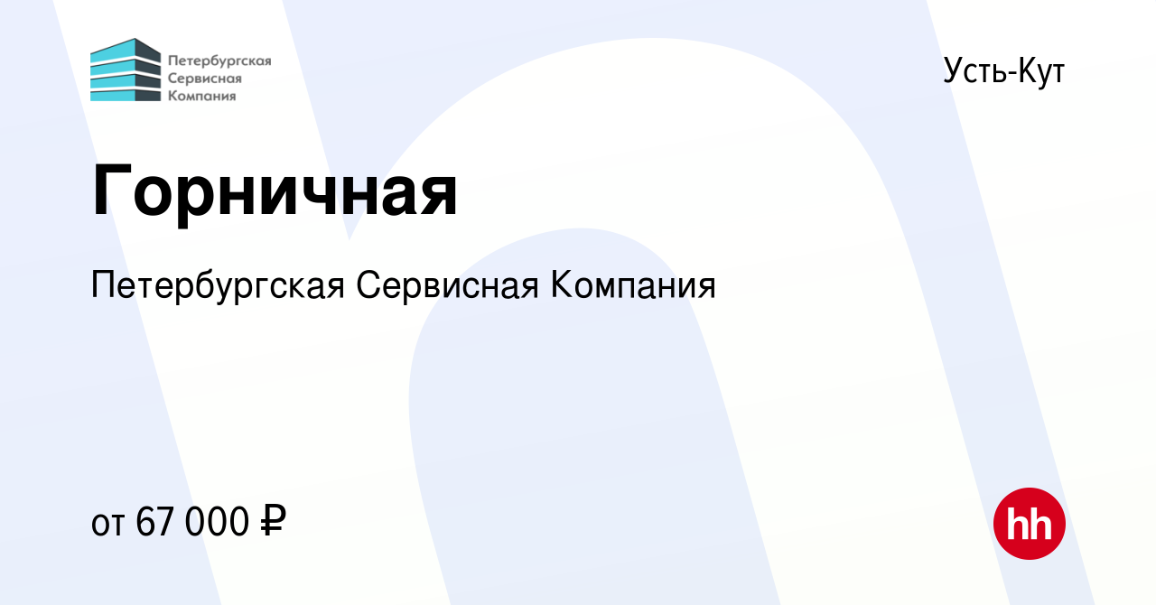 Вакансия Горничная в Усть-Куте, работа в компании Петербургская Сервисная  Компания (вакансия в архиве c 19 июля 2023)