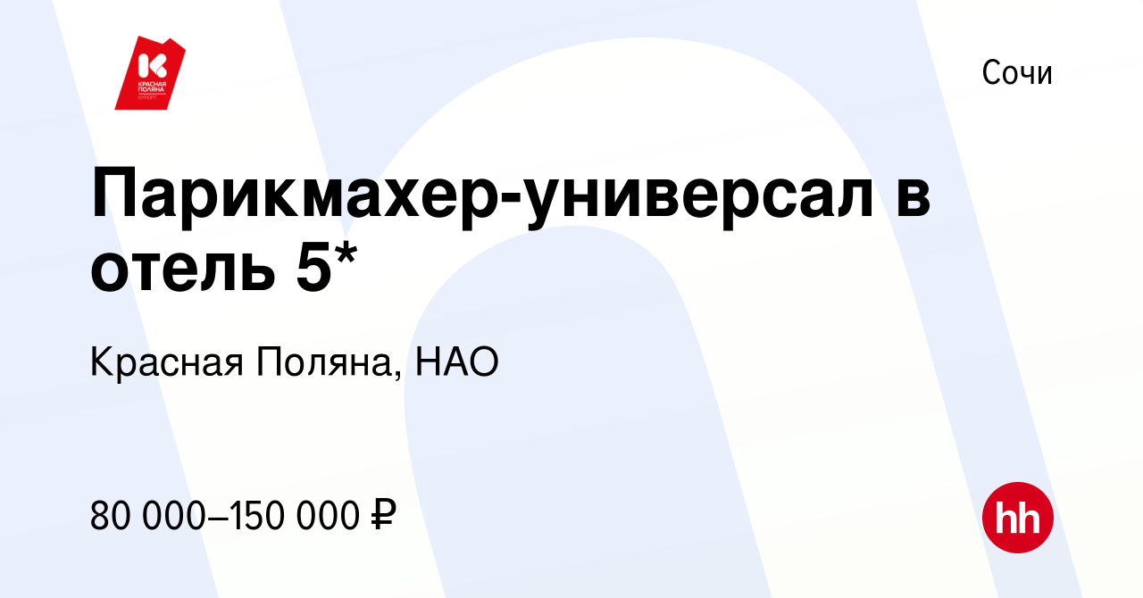 Вакансия Парикмахер-универсал в отель 5* в Сочи, работа в компании Красная  Поляна, НАО (вакансия в архиве c 27 июня 2023)