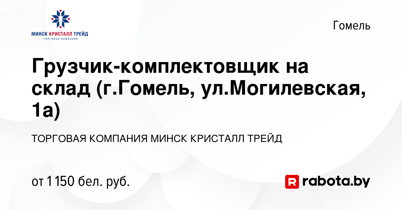 Вакансия Грузчик-комплектовщик на склад (г.Гомель, ул.Могилевская, 1а) в  Гомеле, работа в компании ТОРГОВАЯ КОМПАНИЯ МИНСК КРИСТАЛЛ ТРЕЙД (вакансия  в архиве c 28 июня 2023)