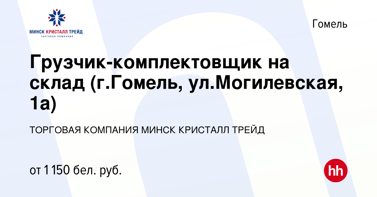 Вакансия Грузчик-комплектовщик на склад (г.Гомель, ул.Могилевская, 1а) в  Гомеле, работа в компании ТОРГОВАЯ КОМПАНИЯ МИНСК КРИСТАЛЛ ТРЕЙД (вакансия  в архиве c 28 июня 2023)