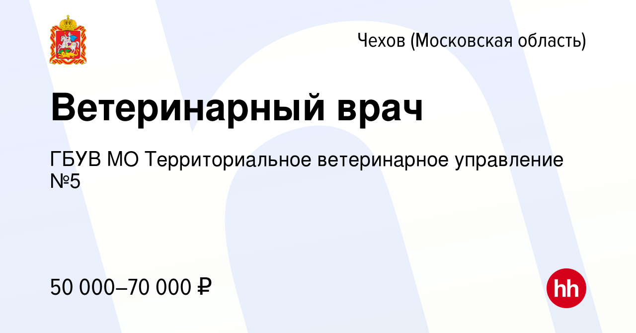 Вакансия Ветеринарный врач в Чехове, работа в компании ГБУВ МО  Территориальное ветеринарное управление №5 (вакансия в архиве c 13 декабря  2023)