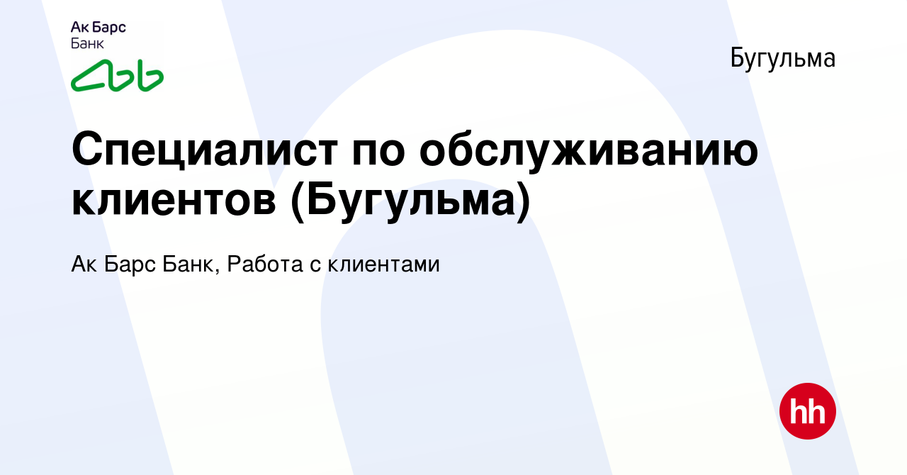 Вакансия Специалист по обслуживанию клиентов (Бугульма) в Бугульме, работа  в компании Ак Барс Банк, Работа с клиентами (вакансия в архиве c 17 июля  2023)