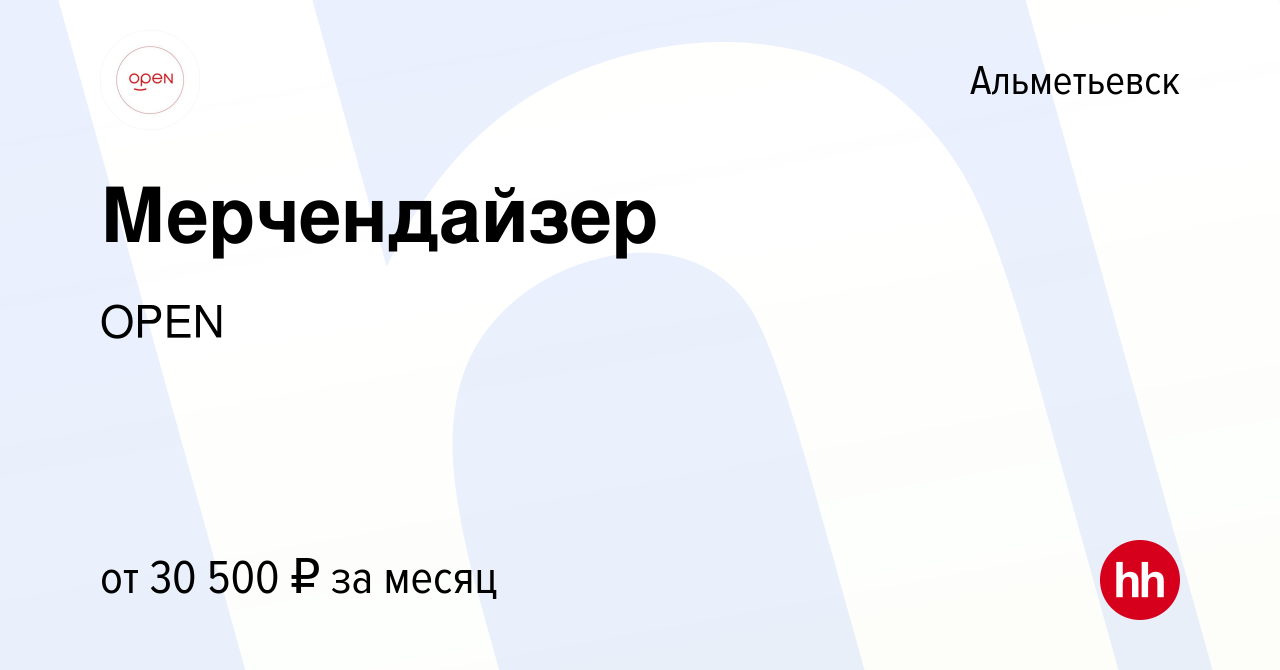 Вакансия Мерчендайзер в Альметьевске, работа в компании Группа компаний  OPEN (вакансия в архиве c 28 июня 2023)