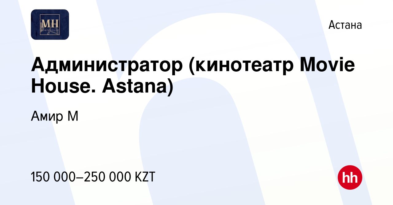 Вакансия Администратор (кинотеатр Movie House. Astana) в Астане, работа в  компании Амир М (вакансия в архиве c 28 июня 2023)