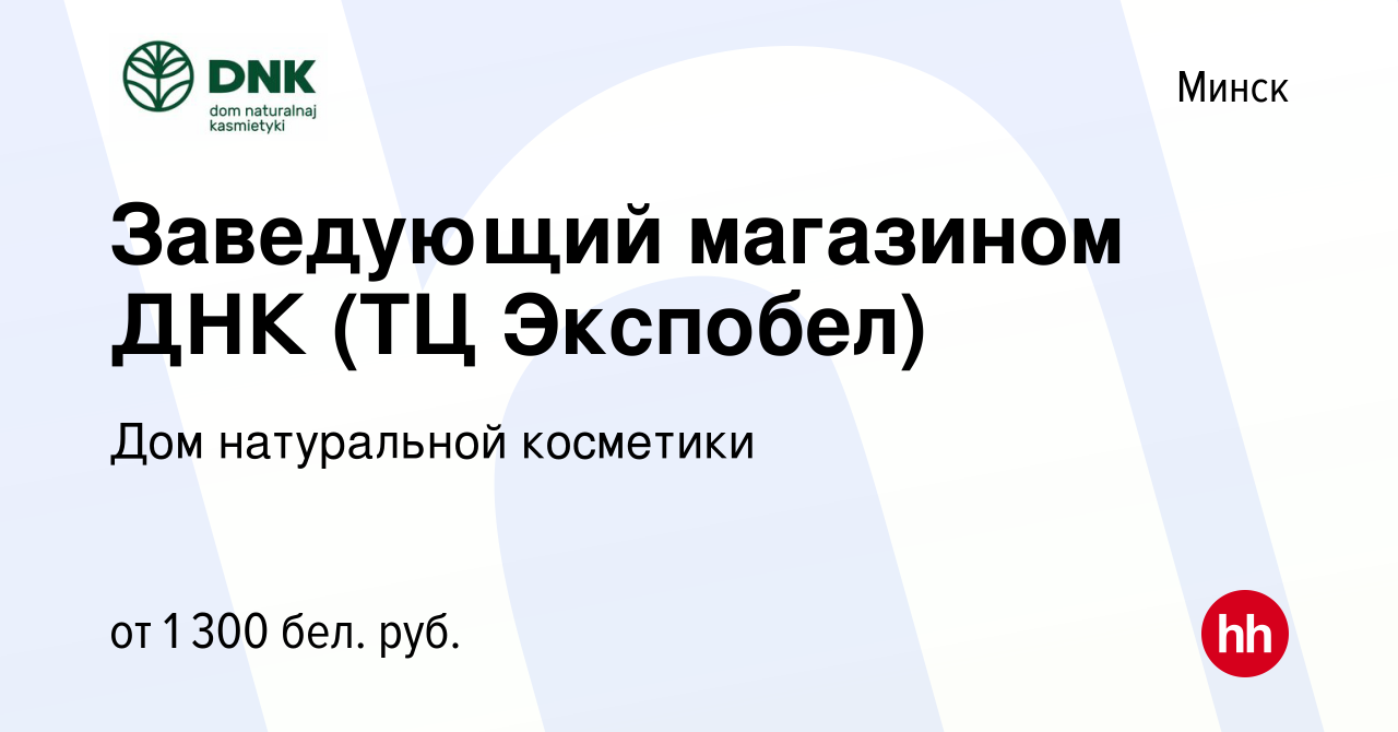 Вакансия Заведующий магазином ДНК (ТЦ Экспобел) в Минске, работа в компании Дом  натуральной косметики (вакансия в архиве c 28 июня 2023)